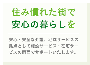 住み慣れた街で安心の暮らしを