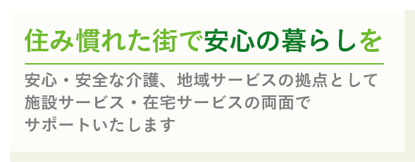 住み慣れた街で安心の暮らしを