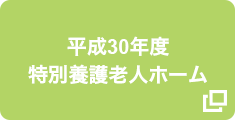 平成30年度 特別養護老人ホーム