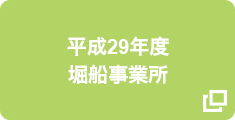 平成29年度 堀船事業所